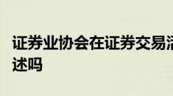 证券业协会在证券交易活动中可以作出虚假陈述吗