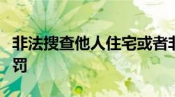 非法搜查他人住宅或者非法侵入他人住宅的处罚