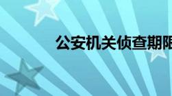 公安机关侦查期限是多长时间