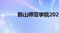 韩山师范学院2023录取分数线