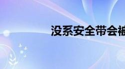 没系安全带会被扣几分呢