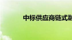 中标供应商链式融资业务流程