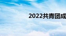 2022共青团成立多少年