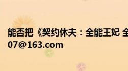 能否把《契约休夫：全能王妃 全本）》txt发份给我hmh2007@163.com