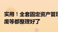 实用！全套固定资产管理表格（折旧处置、报废等都整理好了