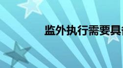 监外执行需要具备什么条件