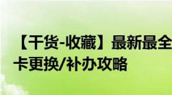 【干货-收藏】最新最全：2021年加拿大枫叶卡更换/补办攻略