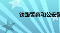 铁路警察和公安警察有区别吗