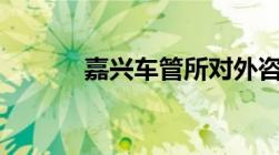 嘉兴车管所对外咨询电话2022