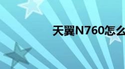 天翼N760怎么开通彩信