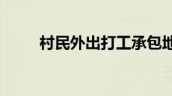 村民外出打工承包地应该被收回吗