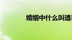 婚姻中什么叫遗弃家庭成员