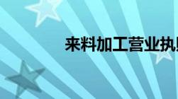 来料加工营业执照上显示吗