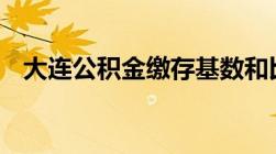 大连公积金缴存基数和比例2022-2023年