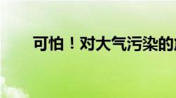 可怕！对大气污染的危害你了解多少