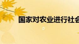 国家对农业进行社会主义改造原则