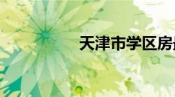 天津市学区房最新政策