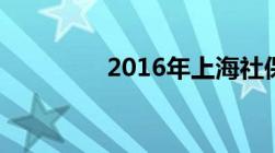 2016年上海社保缴费基数