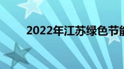 2022年江苏绿色节能家电补贴政策