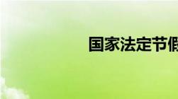 国家法定节假日规定