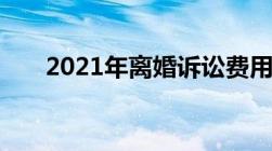 2021年离婚诉讼费用标准及计算方法