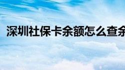 深圳社保卡余额怎么查余额查询方法有哪些