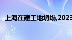 上海在建工地坍塌,2023工伤伤亡赔偿标准