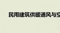 民用建筑供暖通风与空气调节设计规范