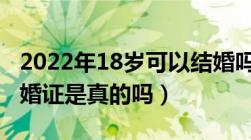 2022年18岁可以结婚吗（新政策18岁能领结婚证是真的吗）