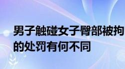 男子触碰女子臀部被拘10日猥亵与强制猥亵的处罚有何不同