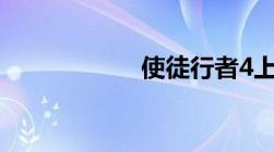 使徒行者4上映日期