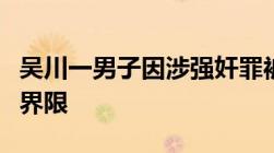 吴川一男子因涉强奸罪被捕强奸罪既遂与未遂界限