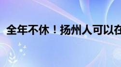 全年不休！扬州人可以在这里处理交通违法