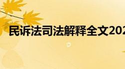 民诉法司法解释全文2022年1月1日起施行