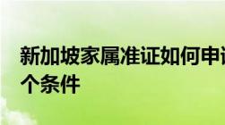 新加坡家属准证如何申请LOC你需要满足这3个条件