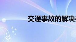 交通事故的解决办法有哪些