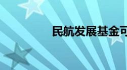 民航发展基金可以报销吗