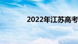 2022年江苏高考录取分数线