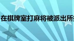 在棋牌室打麻将被派出所抓了是违反什么法律