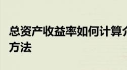 总资产收益率如何计算介绍总资产收益率最佳方法