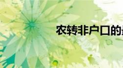 农转非户口的最新补偿