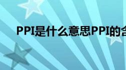 PPI是什么意思PPI的含义与作用有哪些