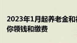 2023年1月起养老金和社保有5个新变化关系你领钱和缴费