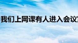 我们上网课有人进入会议室辱骂老师这犯法吗