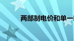 两部制电价和单一制电价的区别