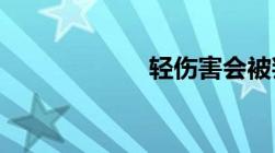 轻伤害会被判几年