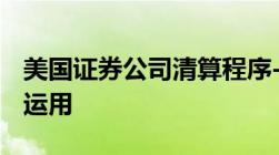 美国证券公司清算程序----两种托管制度并行运用