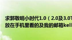 求郭敬明小时代1.0（2.0及3.0TXT格式下载地址及我是要放在手机里看的及我的邮箱kelly9208@qq.com...谢谢了）