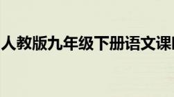 人教版九年级下册语文课时作业本孔乙己答案