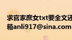 求官家庶女txt要全文还要有番外谢谢请发邮箱anli917@sina.com